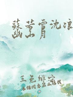 苏若雪沈浪 花幽山月