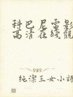 科巴尼电影免费高清在线观看