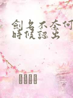 剑名不奈何什么时候认出