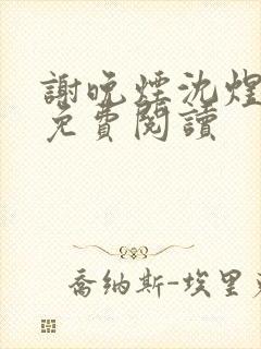 谢晚烟沈煜小说免费阅读