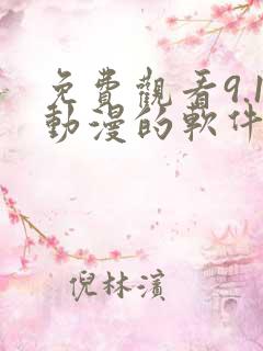 免费观看9.1动漫的软件