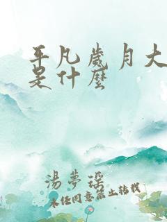 平凡岁月大结局是什么