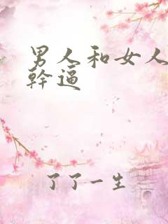男人和女人一起干逼