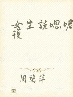 女生说嗯呢咋回复