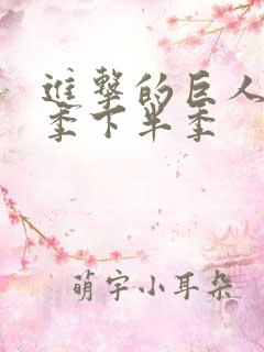 进击的巨人第四季下半季