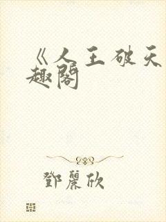 《人王破天》笔趣阁