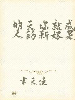 明天你就成为别人的新娘是什么歌
