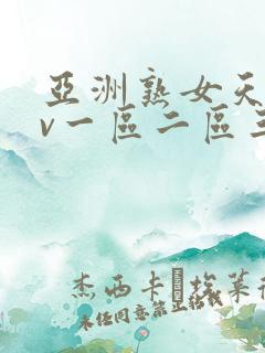 亚洲熟女天堂av一区二区三区 亚洲熟女天堂av一区二区三区