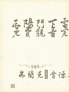 正阳门下电视剧免费观看完整版42集正阳门下