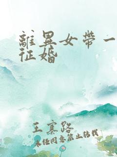 离异女带一女孩征婚