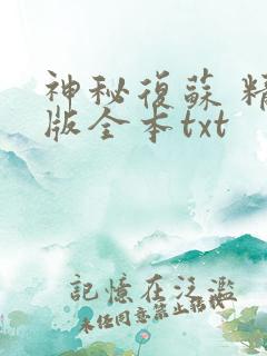 神秘复苏 精校版全本txt
