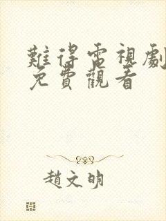 难得电视剧全集免费观看