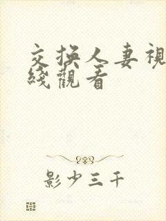 交换人妻视频在线观看