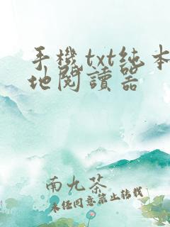 手机txt纯本地阅读器