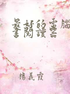 最好的电脑电子书阅读器