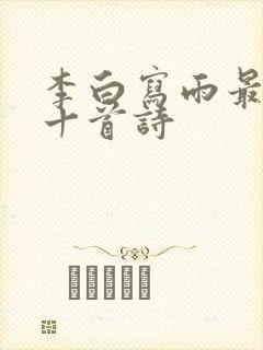 李白写雨最好的十首诗