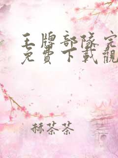 王牌部队完整版免费下载观看