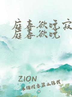 庭春欲晚寂寞空庭春欲晚