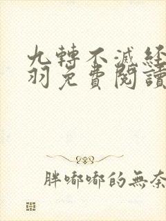 九转不灭经周经羽免费阅读
