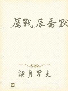 厉战辰乔默短剧
