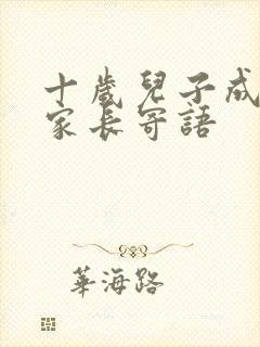 十岁儿子成长礼家长寄语