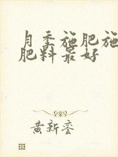 月季施肥施什么肥料最好