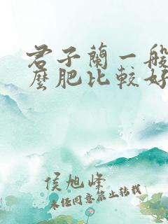 君子兰一般用什么肥比较好