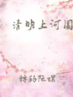 清明上河图全图