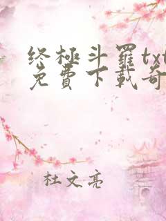 终极斗罗txt免费下载奇书网