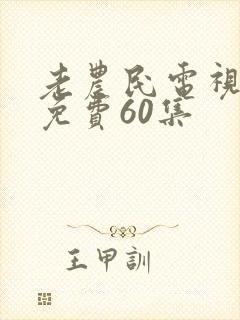 老农民电视剧全免费60集
