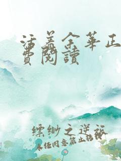 活着余华正版免费阅读