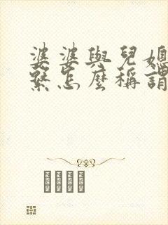 婆婆与儿媳妇关系怎么称谓
