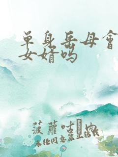 单身岳母会接受女婿吗