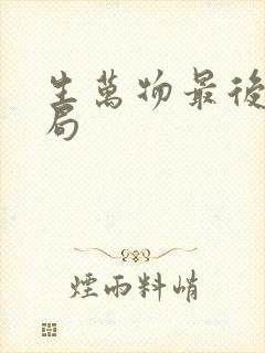 生万物最后大结局
