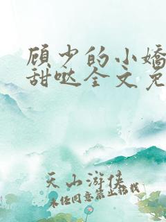 顾少的小娇夫超甜哒全文免费阅读