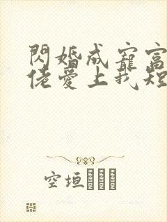 闪婚成宠富豪大佬爱上我短剧