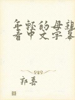 年轻的母亲在线看中文字幕完整版
