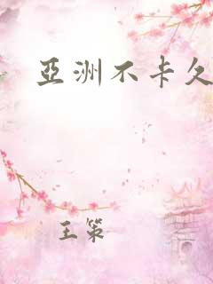 亚洲不卡久久