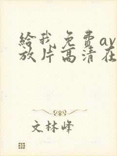 给我免费av播放片高清在线观看