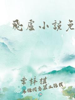 飞卢小说免费网