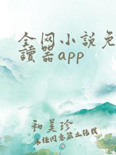 全网小说免费阅读器app