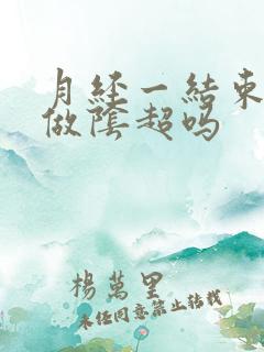 月经一结束可以做阴超吗
