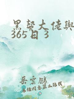 黑帮大佬与我的365日 3
