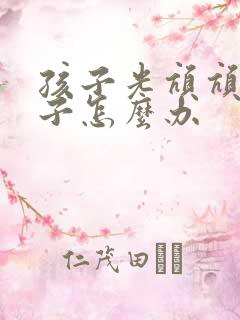 孩子光吭吭清嗓子怎么办