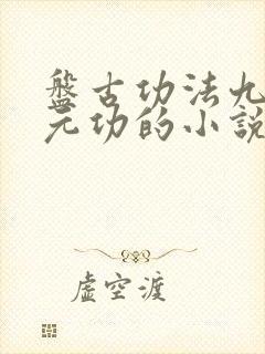 盘古功法九转玄元功的小说