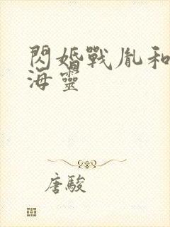 闪婚战胤和海彤海灵