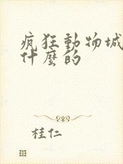 疯狂动物城是讲什么的