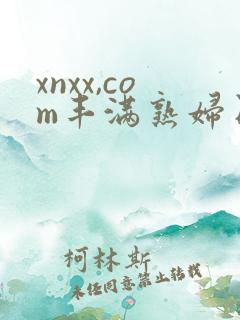 xnxx,com丰满熟妇日本