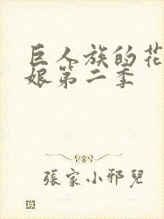 巨人族的花嫁新娘第二季