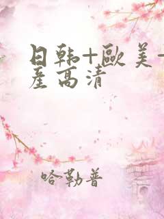 日韩+欧美+国产高清